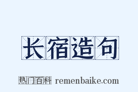 长宿造句是什么意思的图片